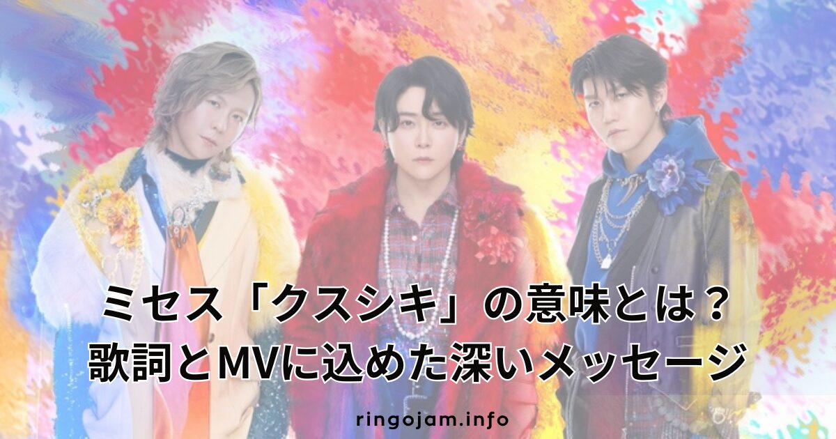 mrs-kusushiki-lyrics-mv